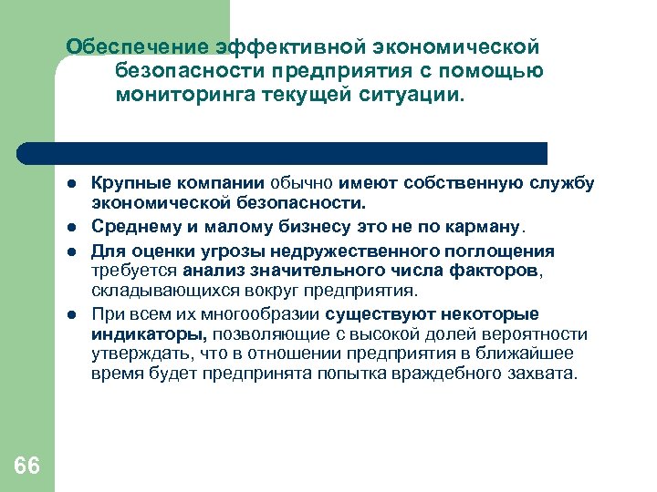 Обеспечение эффективной экономической безопасности предприятия с помощью мониторинга текущей ситуации. l l 66 Крупные