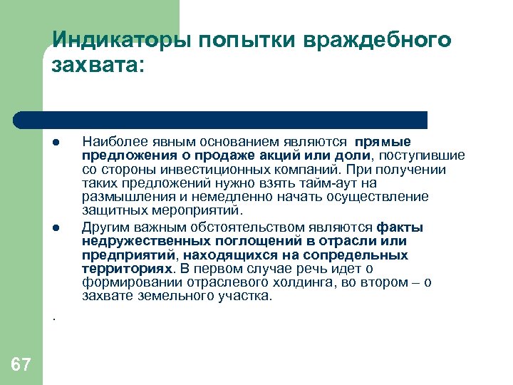 Индикаторы попытки враждебного захвата: l l . 67 Наиболее явным основанием являются прямые предложения