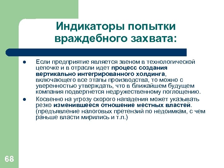 Индикаторы попытки враждебного захвата: l l 68 Если предприятие является звеном в технологической цепочке