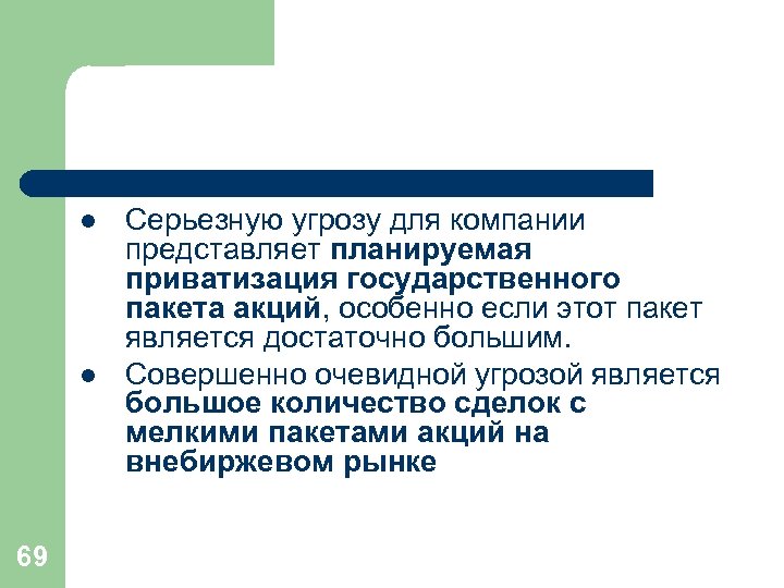 l l 69 Серьезную угрозу для компании представляет планируемая приватизация государственного пакета акций, особенно