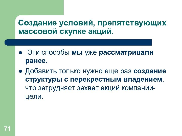 Создание условий, препятствующих массовой скупке акций. l l 71 Эти способы мы уже рассматривали