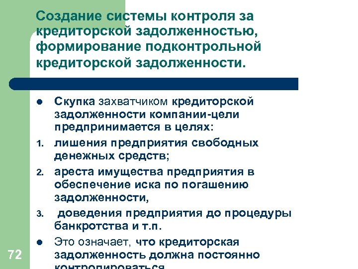 Создание системы контроля за кредиторской задолженностью, формирование подконтрольной кредиторской задолженности. l 1. 2. 3.