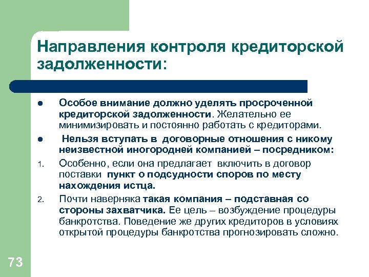 Направления контроля кредиторской задолженности: l l 1. 2. 73 Особое внимание должно уделять просроченной