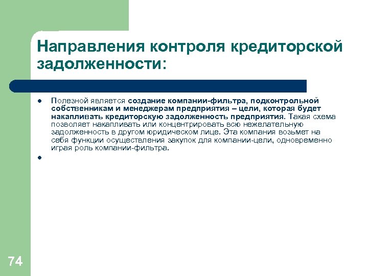 Направления контроля кредиторской задолженности: l l 74 Полезной является создание компании-фильтра, подконтрольной собственникам и