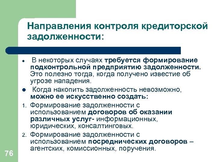 Направления контроля кредиторской задолженности: l l 1. 2. 76 В некоторых случаях требуется формирование