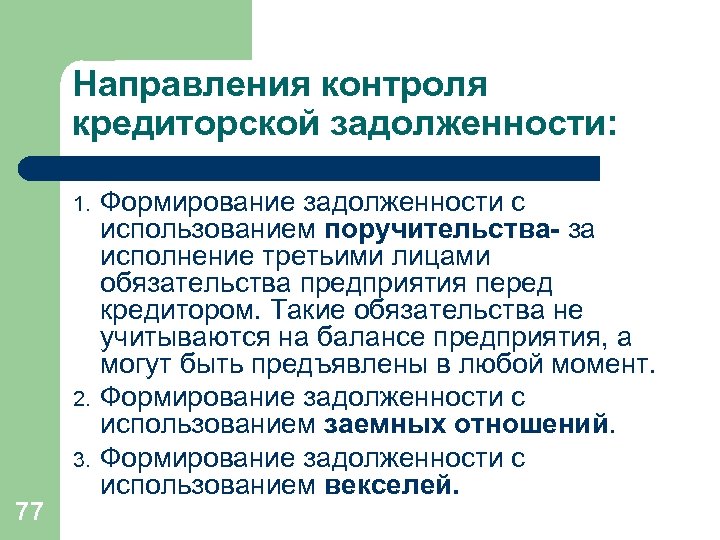 Направления контроля кредиторской задолженности: 1. 2. 3. 77 Формирование задолженности с использованием поручительства- за