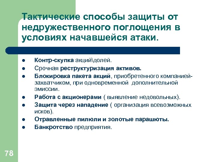 Способы входа. Способы защиты компаний от поглощений. Методы защиты от недружественных поглощений. Метод защиты от враждебного поглощения. Тактические способы защиты:.