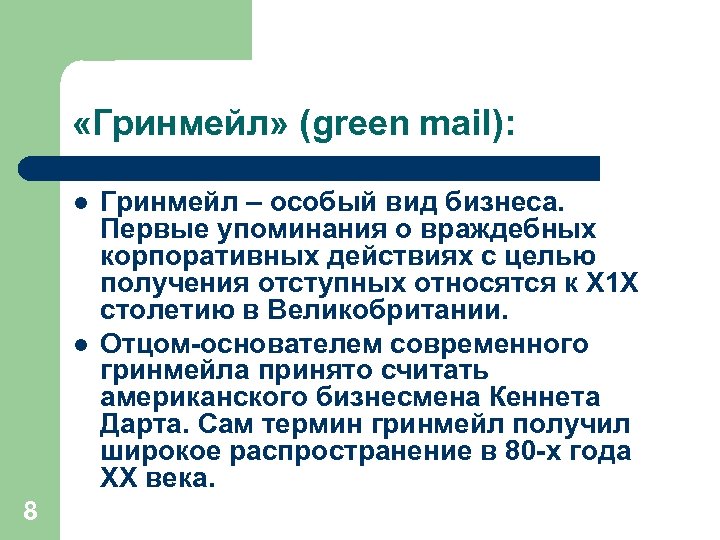  «Гринмейл» (green mail): l l 8 Гринмейл – особый вид бизнеса. Первые упоминания