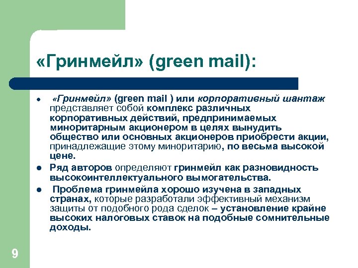  «Гринмейл» (green mail): l l l 9 «Гринмейл» (green mail ) или корпоративный