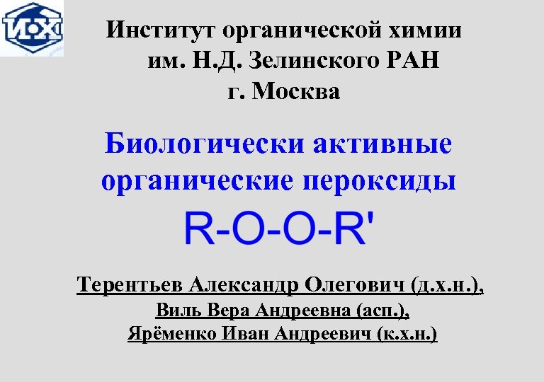 Институт органической химии им. Н. Д. Зелинского РАН г. Москва Биологически активные органические пероксиды