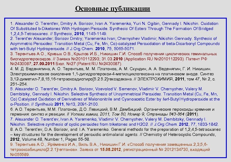 Основные публикации 1. Alexander O. Terent'ev, Dmitry A. Borisov, Ivan A. Yaremenko, Yuri N.
