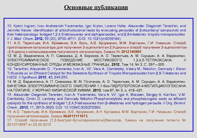 Основные публикации 10. Katrin Ingram, Ivan Andreevich Yaremenko, Igor Krylov, Lorenz Hofer, Alexander Olegovich