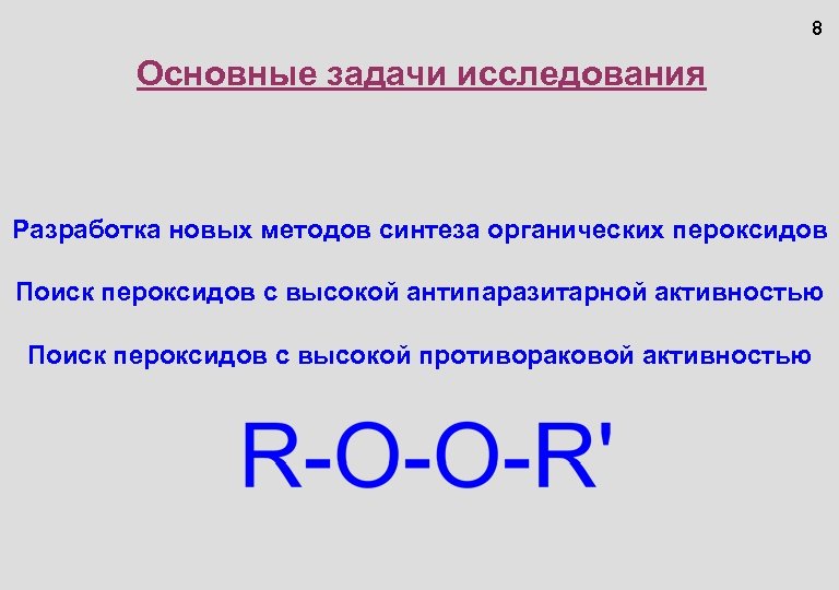8 Основные задачи исследования Разработка новых методов синтеза органических пероксидов Поиск пероксидов с высокой