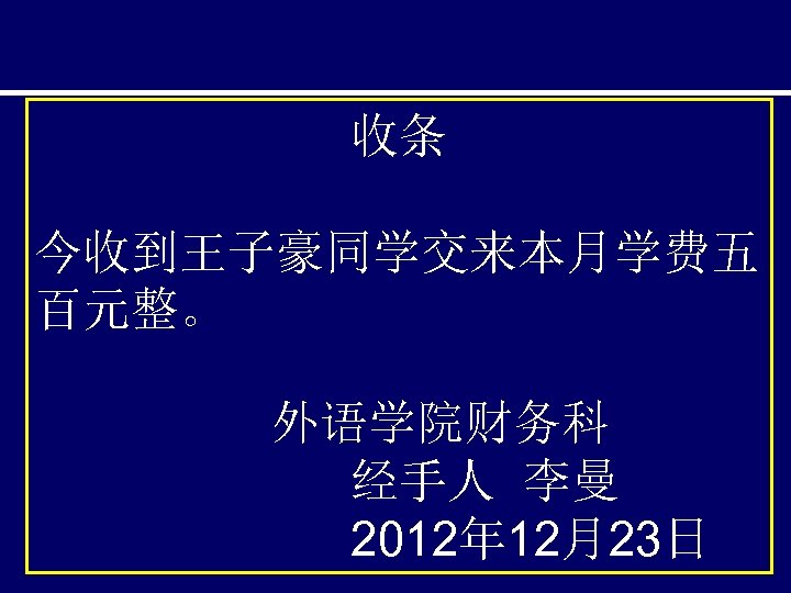 收条 今收到王子豪同学交来本月学费五 百元整。 外语学院财务科 经手人 李曼 2012年 12月23日 