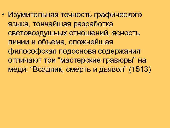  • Изумительная точность графического языка, тончайшая разработка световоздушных отношений, ясность линии и объема,