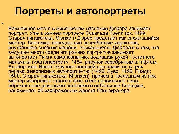 Портреты и автопортреты • Важнейшее место в живописном наследии Дюрера занимает портрет. Уже в