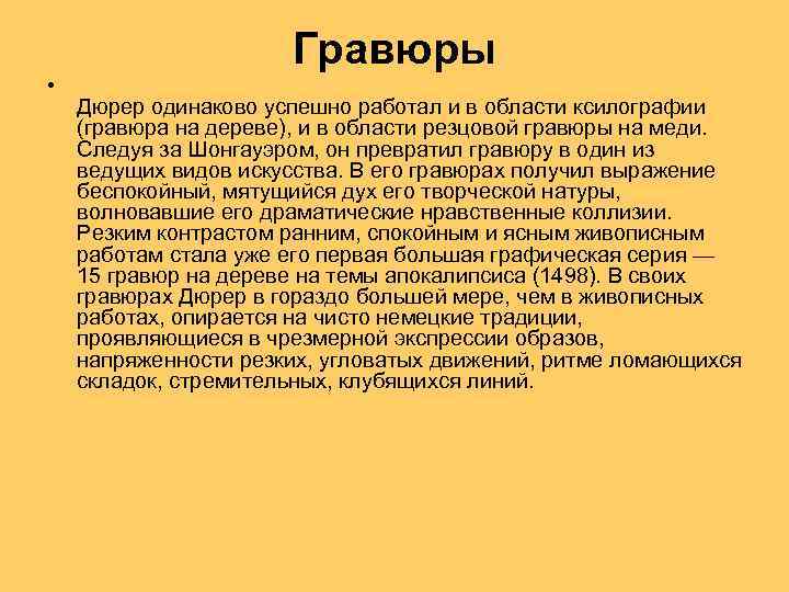 Гравюры • Дюрер одинаково успешно работал и в области ксилографии (гравюра на дереве), и