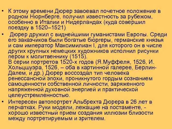  • К этому времени Дюрер завоевал почетное положение в родном Нюрнберге, получил известность