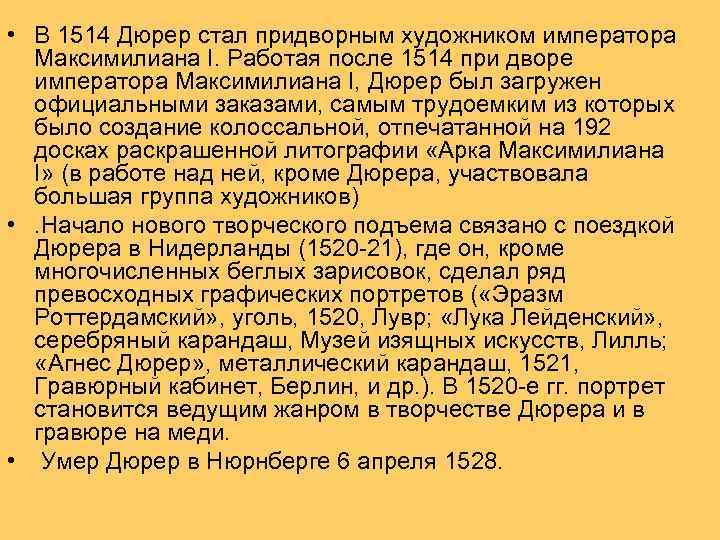  • В 1514 Дюрер стал придворным художником императора Максимилиана I. Работая после 1514