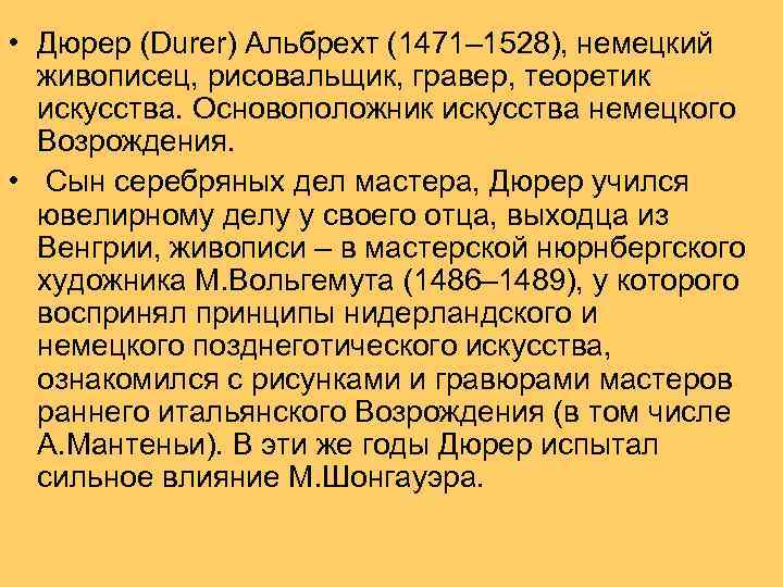  • Дюрер (Durer) Альбрехт (1471– 1528), немецкий живописец, рисовальщик, гравер, теоретик искусства. Основоположник