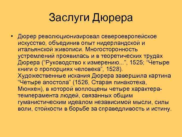 Заслуги Дюрера • Дюрер революционизировал североевропейское искусство, объединив опыт нидерландской и итальянской живописи. Многосторонность