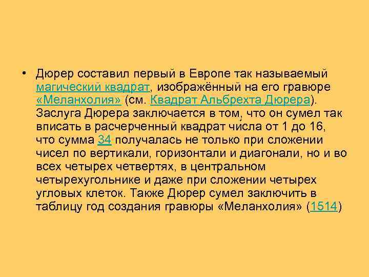  • Дюрер составил первый в Европе так называемый магический квадрат, изображённый на его