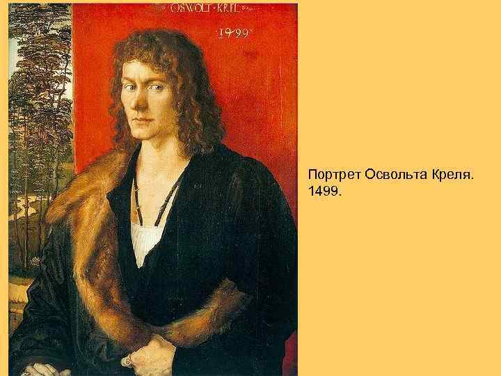 Портрет Освольта Креля. 1499. 