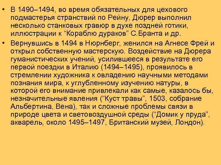  • В 1490– 1494, во время обязательных для цехового подмастерья странствий по Рейну,