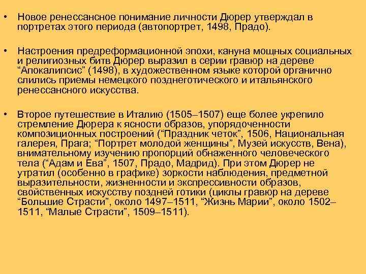  • Новое ренессансное понимание личности Дюрер утверждал в портретах этого периода (автопортрет, 1498,