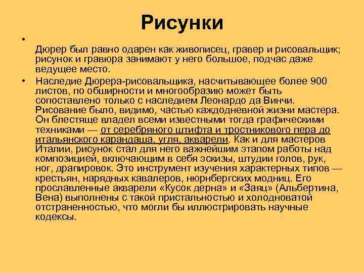 Рисунки • Дюрер был равно одарен как живописец, гравер и рисовальщик; рисунок и гравюра