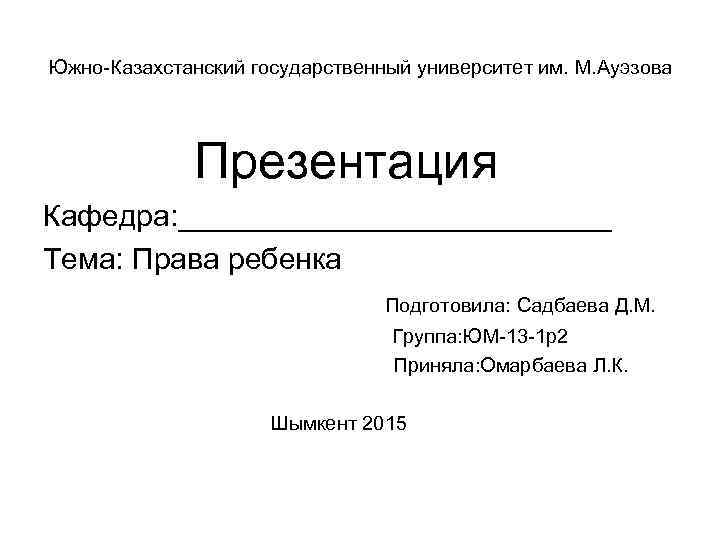 Смарт юкгу. Мой университет презентация. СРС по ресторанному делу ЮКГУ.