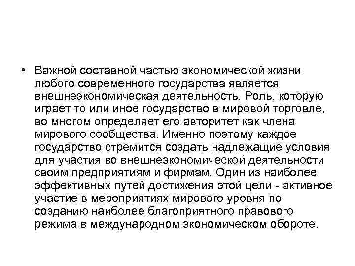  • Важной составной частью экономической жизни любого современного государства является внешнеэкономическая деятельность. Роль,