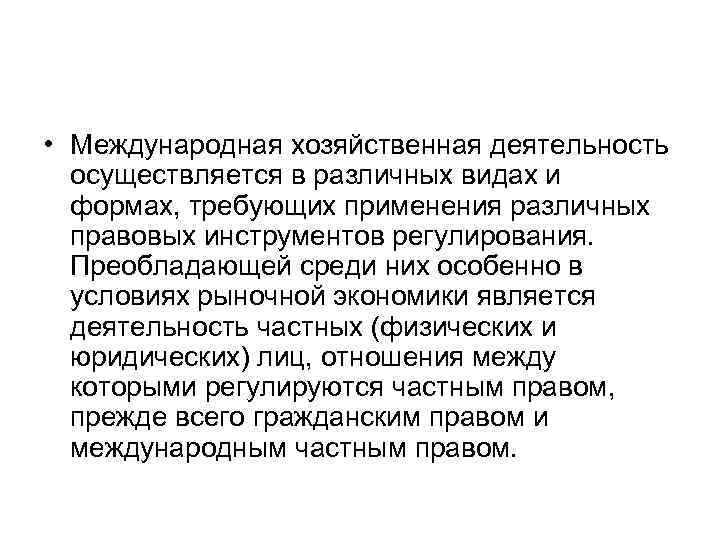  • Международная хозяйственная деятельность осуществляется в различных видах и формах, требующих применения различных