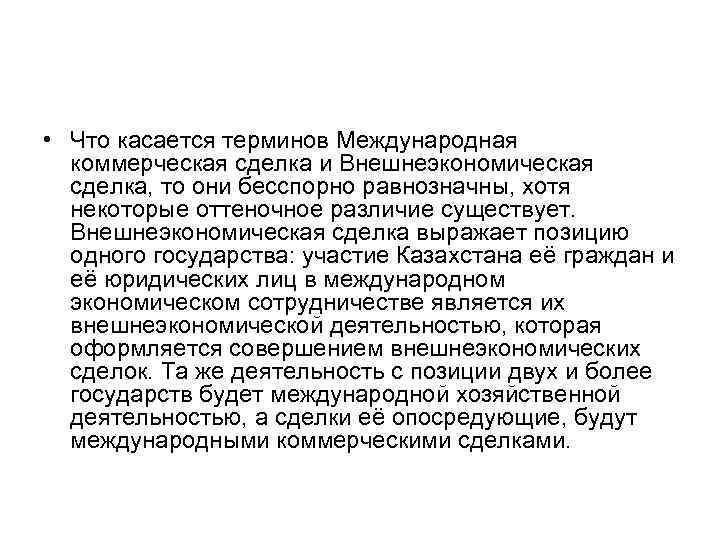  • Что касается терминов Международная коммерческая сделка и Внешнеэкономическая сделка, то они бесспорно