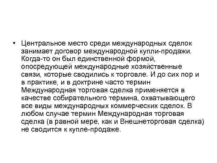  • Центральное место среди международных сделок занимает договор международной купли-продажи. Когда-то он был