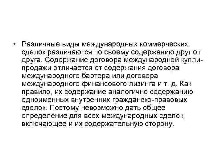  • Различные виды международных коммерческих сделок различаются по своему содержанию друг от друга.