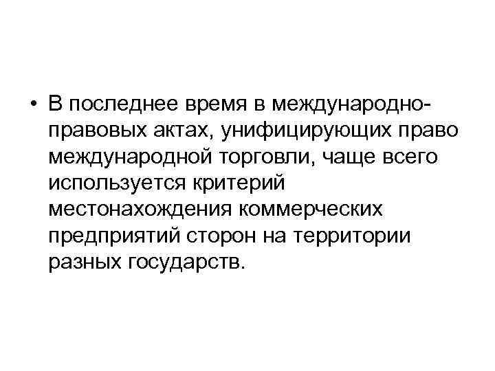  • В последнее время в международноправовых актах, унифицирующих право международной торговли, чаще всего