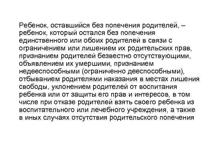 Ребенок, оставшийся без попечения родителей, – ребенок, который остался без попечения единственного или обоих