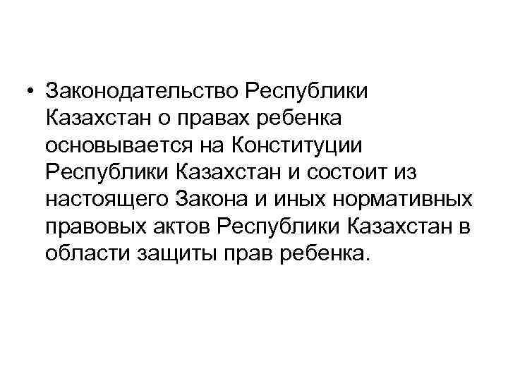  • Законодательство Республики Казахстан о правах ребенка основывается на Конституции Республики Казахстан и