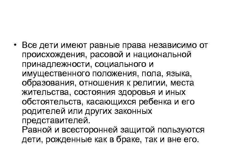  • Все дети имеют равные права независимо от происхождения, расовой и национальной принадлежности,