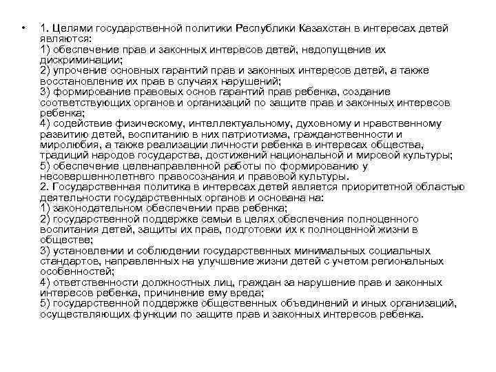  • 1. Целями государственной политики Республики Казахстан в интересах детей являются: 1) обеспечение