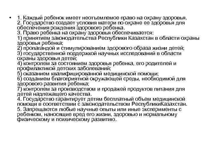  • 1. Каждый ребенок имеет неотъемлемое право на охрану здоровья. 2. Государство создает