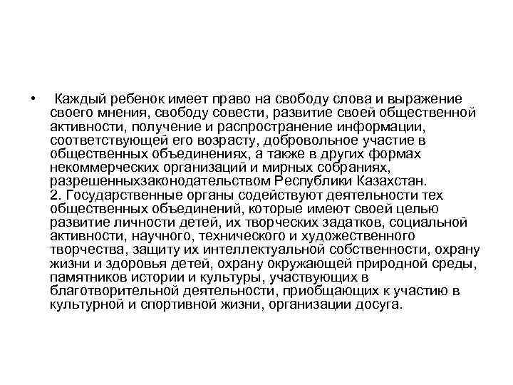  • Каждый ребенок имеет право на свободу слова и выражение своего мнения, свободу