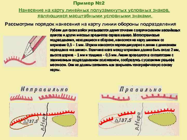 Пример № 2 Нанесение на карту линейных полузамкнутых условных знаков, являющихся масштабными условными знаками.