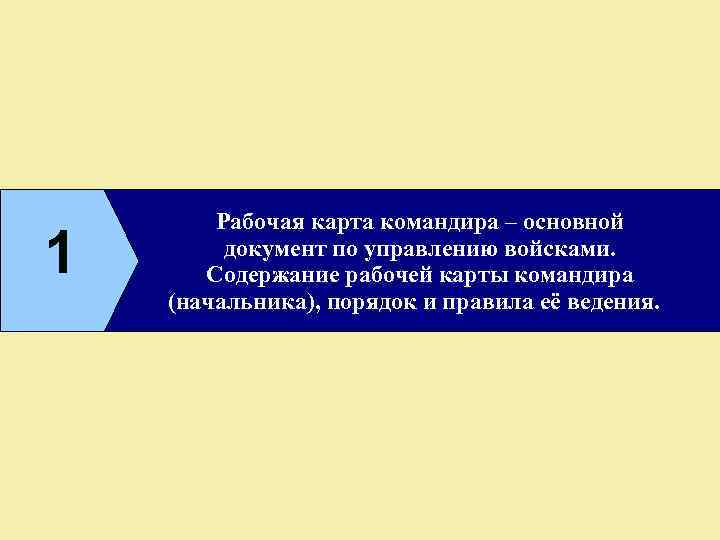 1 Рабочая карта командира – основной документ по управлению войсками. Содержание рабочей карты командира