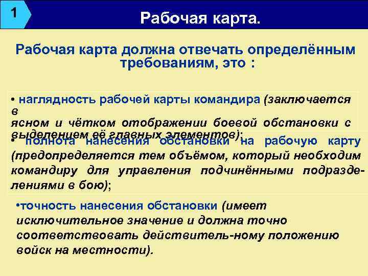 1 Рабочая карта должна отвечать определённым требованиям, это : • наглядность рабочей карты командира