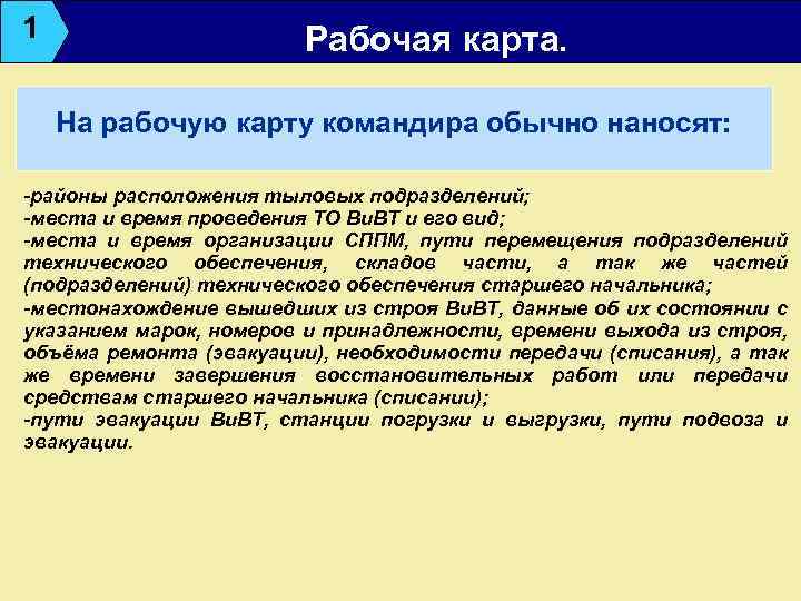 1 Рабочая карта. На рабочую карту командира обычно наносят: -районы расположения тыловых подразделений; -места