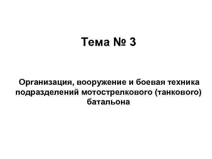 Тема № 3 Организация, вооружение и боевая техника подразделений мотострелкового (танкового) батальона 