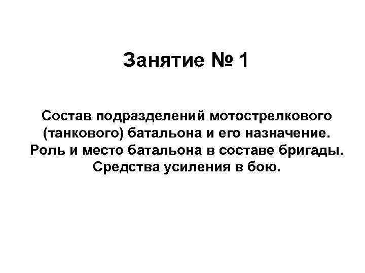 Занятие № 1 Состав подразделений мотострелкового (танкового) батальона и его назначение. Роль и место