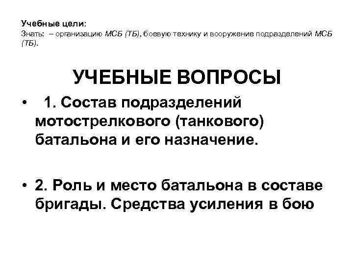 Учебные цели: Знать: – организацию МСБ (ТБ), боевую технику и вооружение подразделений МСБ (ТБ).